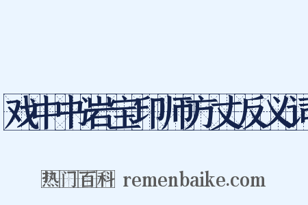 戏中书岩宝印师方丈反义词是什么意思的图片